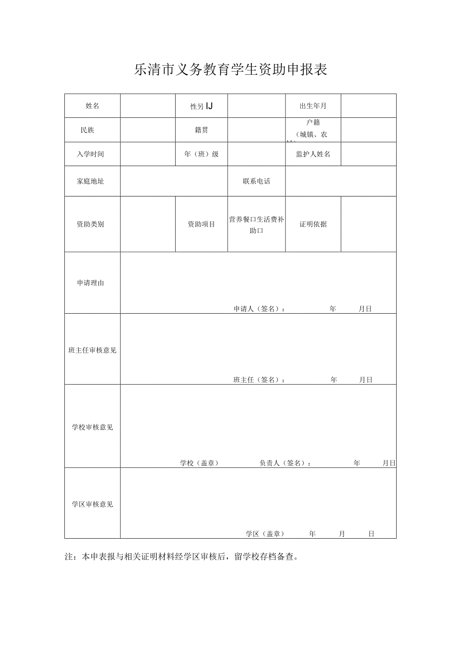 乐清市义务教育学生资助申报表.docx_第1页