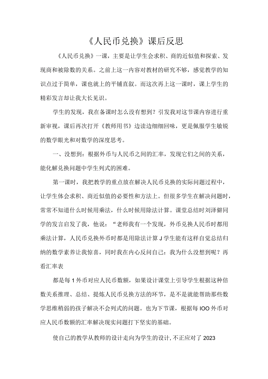 人民币兑换课后反思.docx_第1页