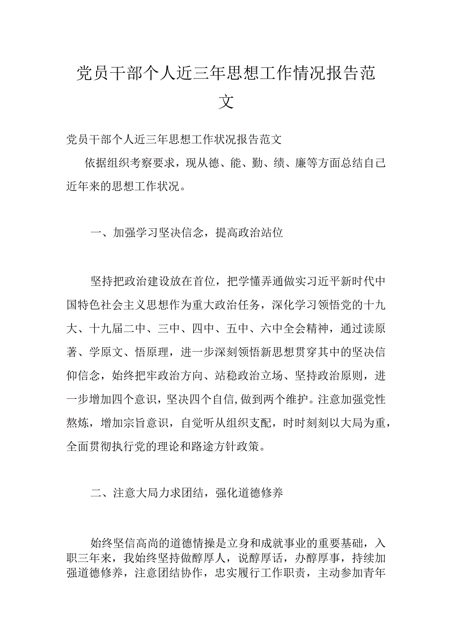 党员干部个人近三年思想工作情况报告范文.docx_第1页