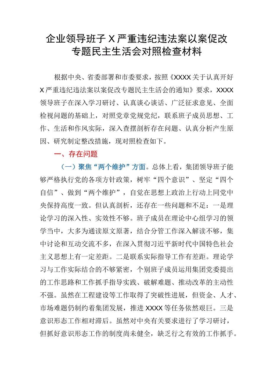 企业领导班子X严重违纪违法案以案促改专题民主生活会对照检查.docx_第1页