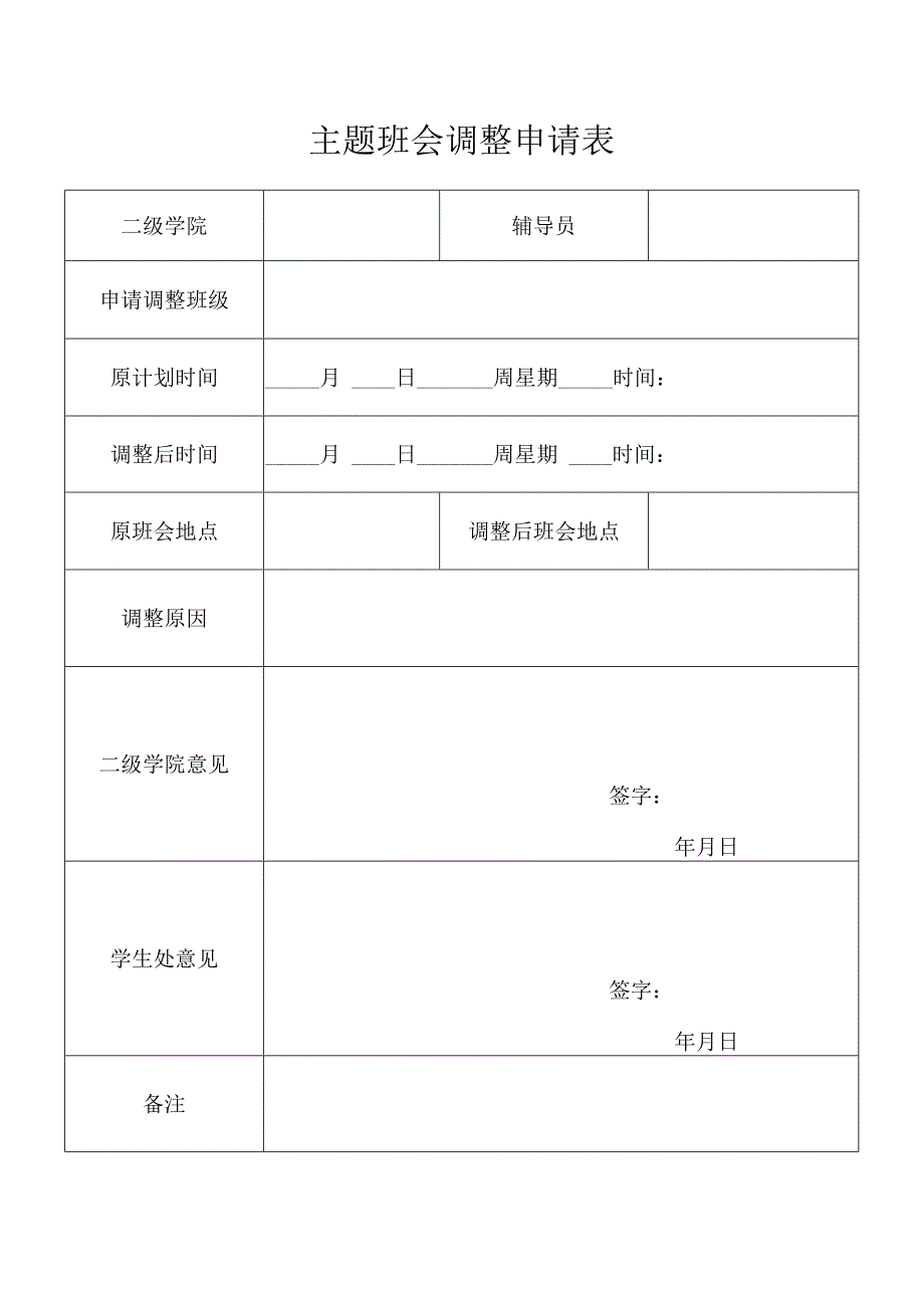 主题班会调整申请表.docx_第1页