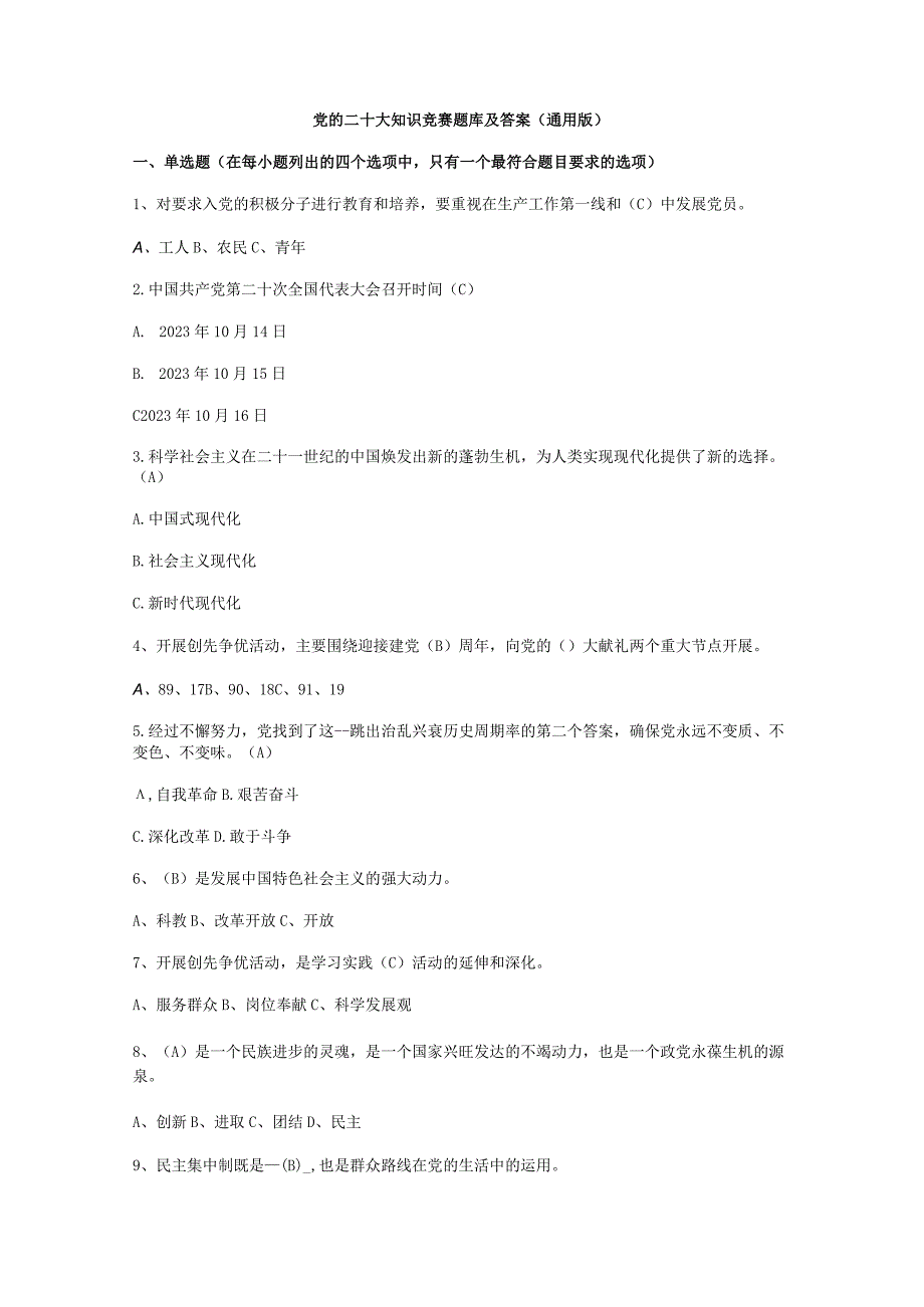 党的二十大知识竞赛题库及答案通用版.docx_第1页