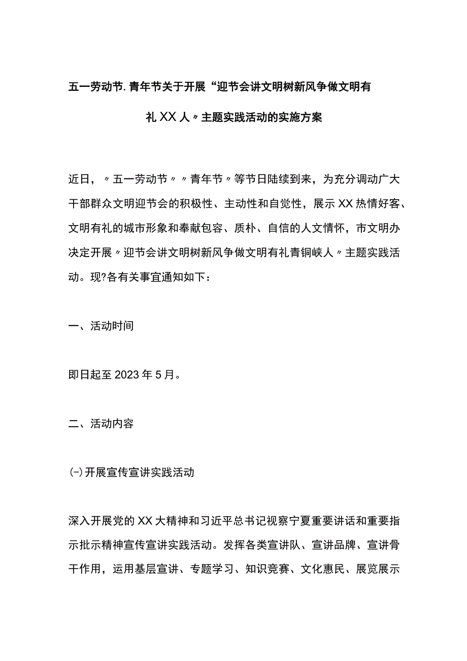 五一劳动节、青年节关于开展“迎节会讲文明树新风争做文明有礼XX人”主题实践活动的实施方案.docx_第1页