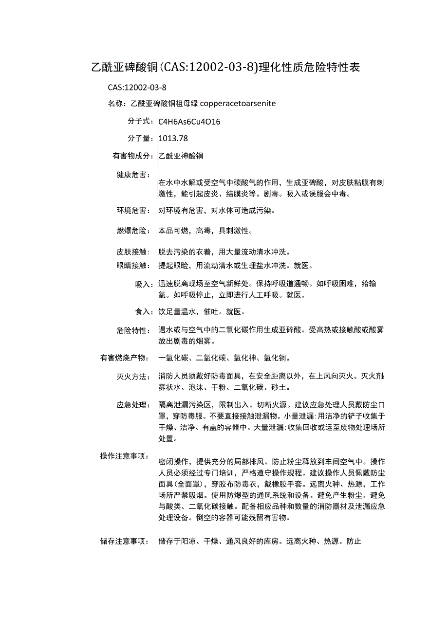 乙酰亚砷酸铜（CAS：12002-03-8）理化性质及危险特性表.docx_第1页