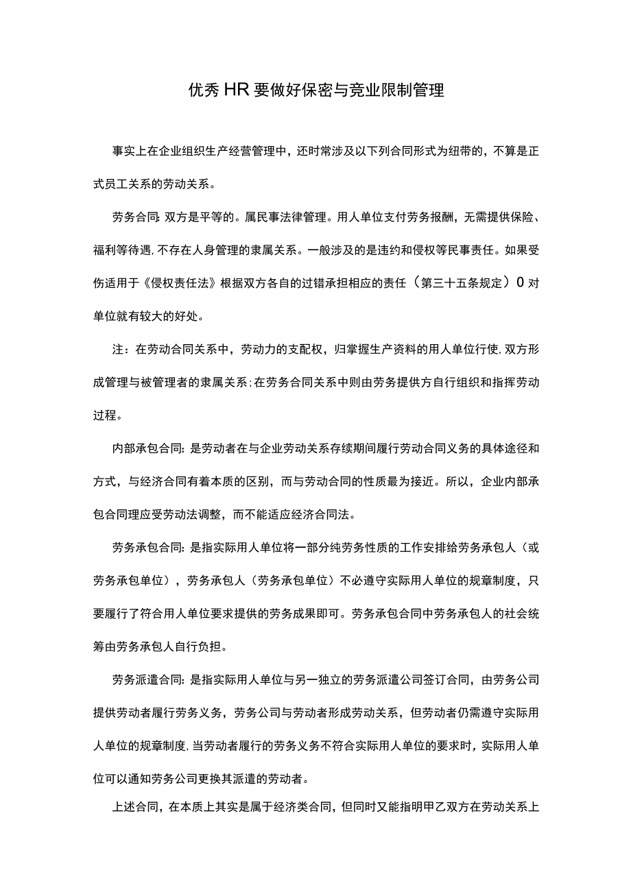 优秀HR要做好保密与竞业限制管理.docx_第1页