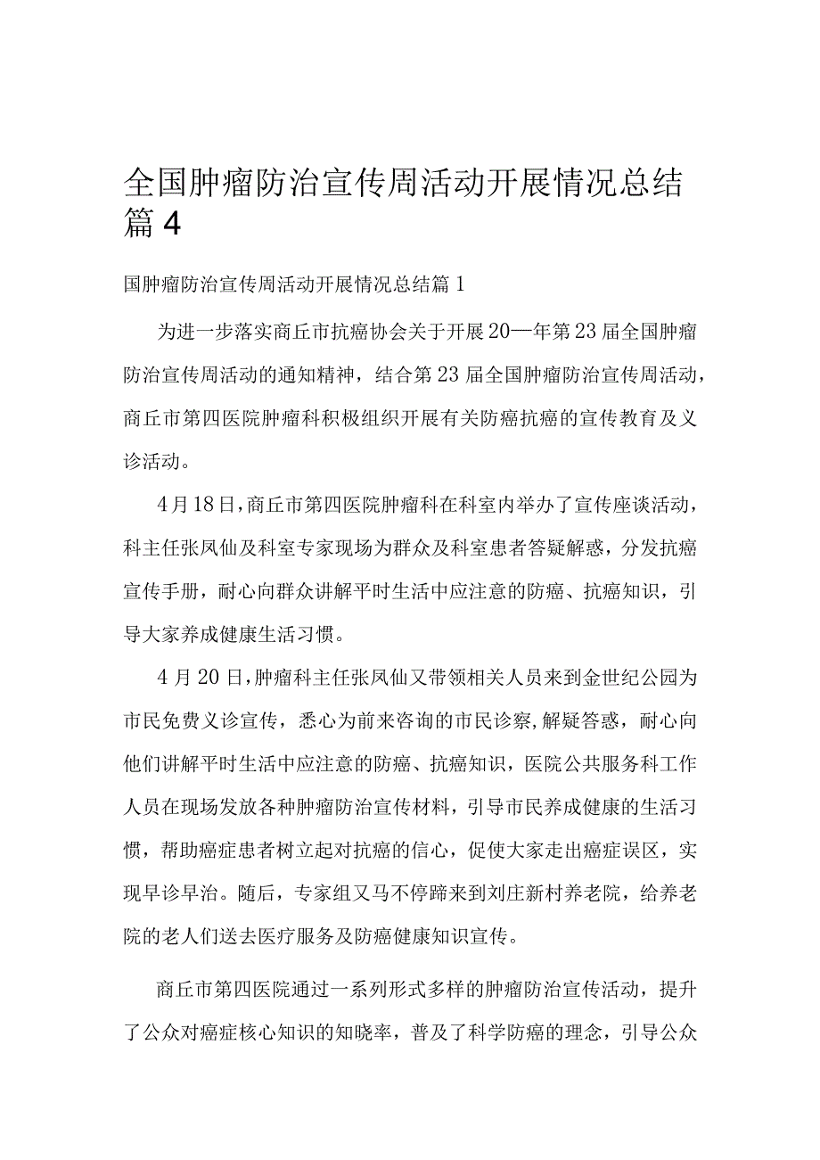 全国肿瘤防治宣传周活动开展情况总结篇4.docx_第1页