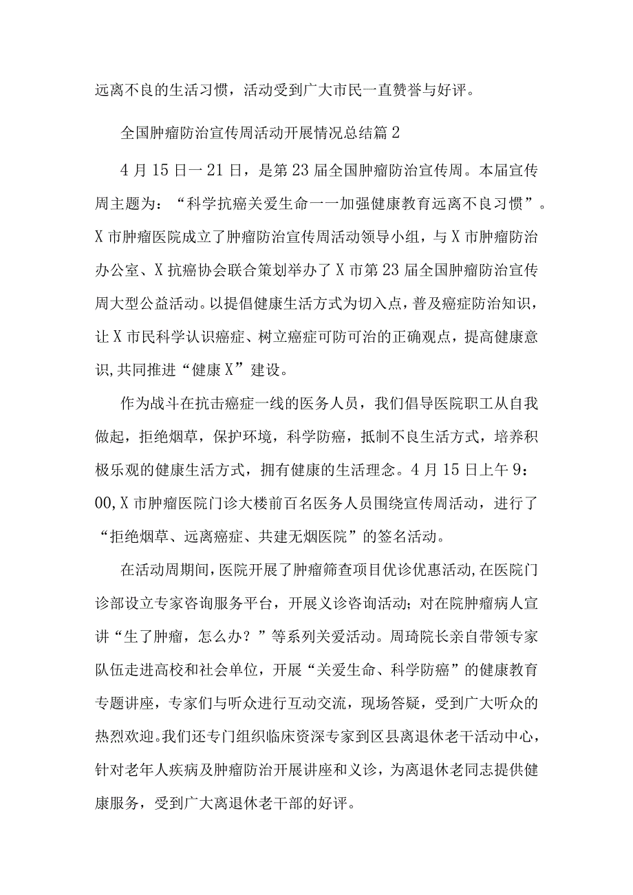 全国肿瘤防治宣传周活动开展情况总结篇4.docx_第2页