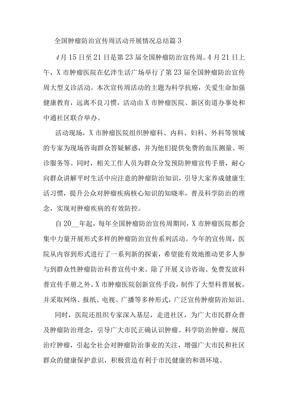 全国肿瘤防治宣传周活动开展情况总结篇4.docx_第3页