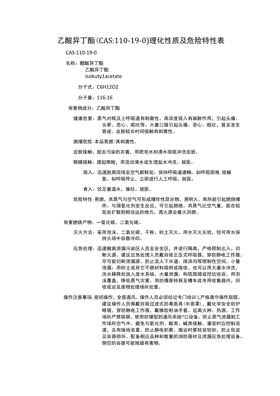 乙酸异丁酯（CAS：110-19-0）理化性质及危险特性表.docx_第1页