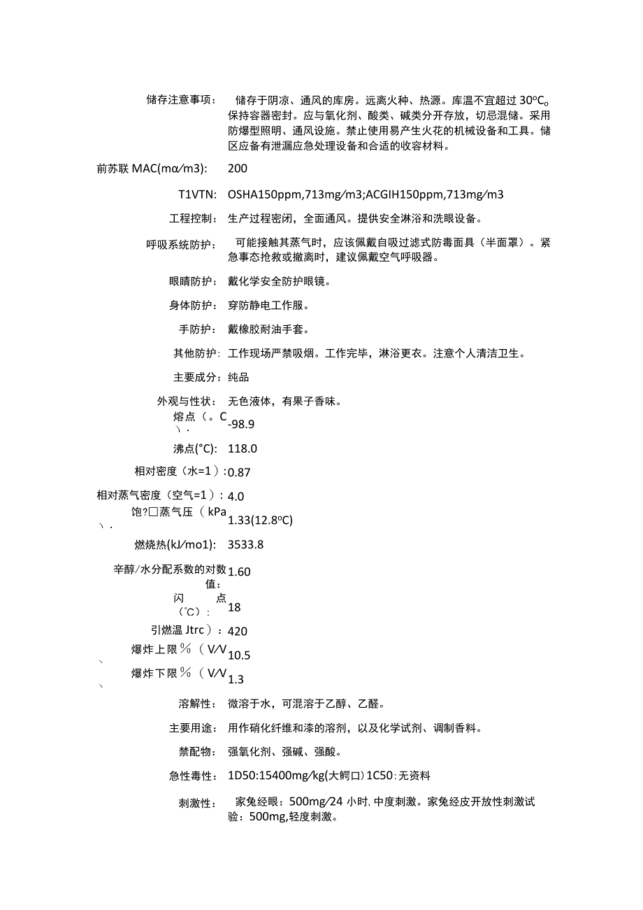 乙酸异丁酯（CAS：110-19-0）理化性质及危险特性表.docx_第2页