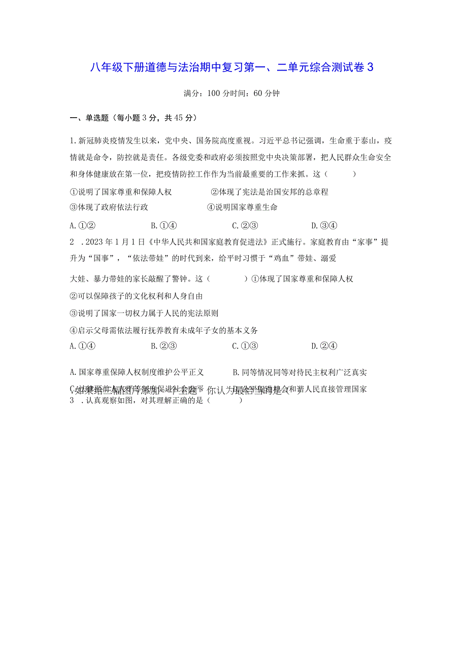 八年级下册道德与法治期中复习第一、二单元综合测试卷3（Word版含答案）.docx_第1页