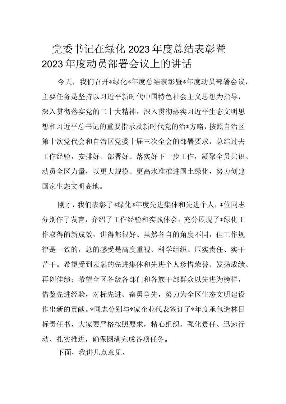 党委书记在绿化2022年度总结表彰暨2023年度动员部署会议上的讲话.docx_第1页