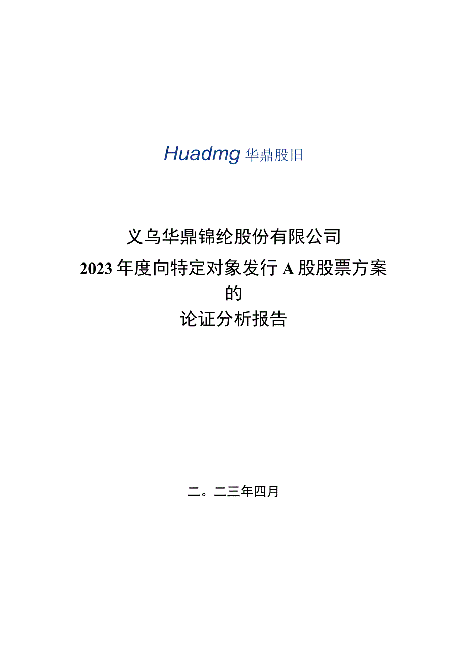 义乌华鼎锦纶股份有限公司2023年度向特定对象发行A股股票方案的论证分析报告.docx_第1页