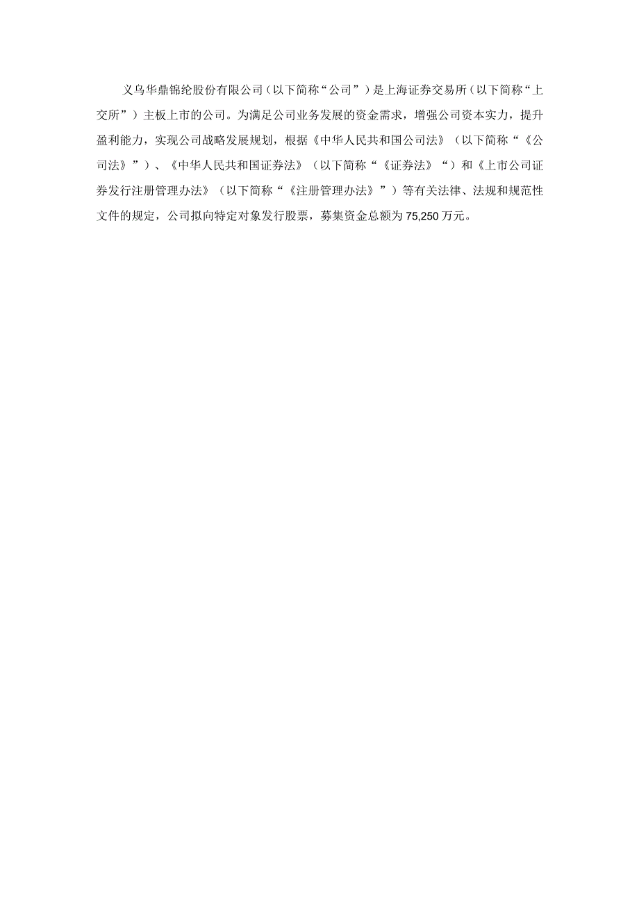 义乌华鼎锦纶股份有限公司2023年度向特定对象发行A股股票方案的论证分析报告.docx_第2页