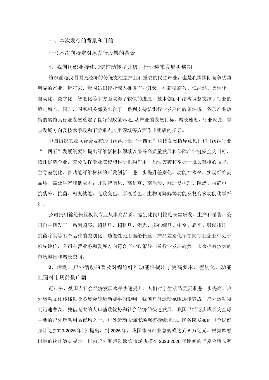 义乌华鼎锦纶股份有限公司2023年度向特定对象发行A股股票方案的论证分析报告.docx_第3页