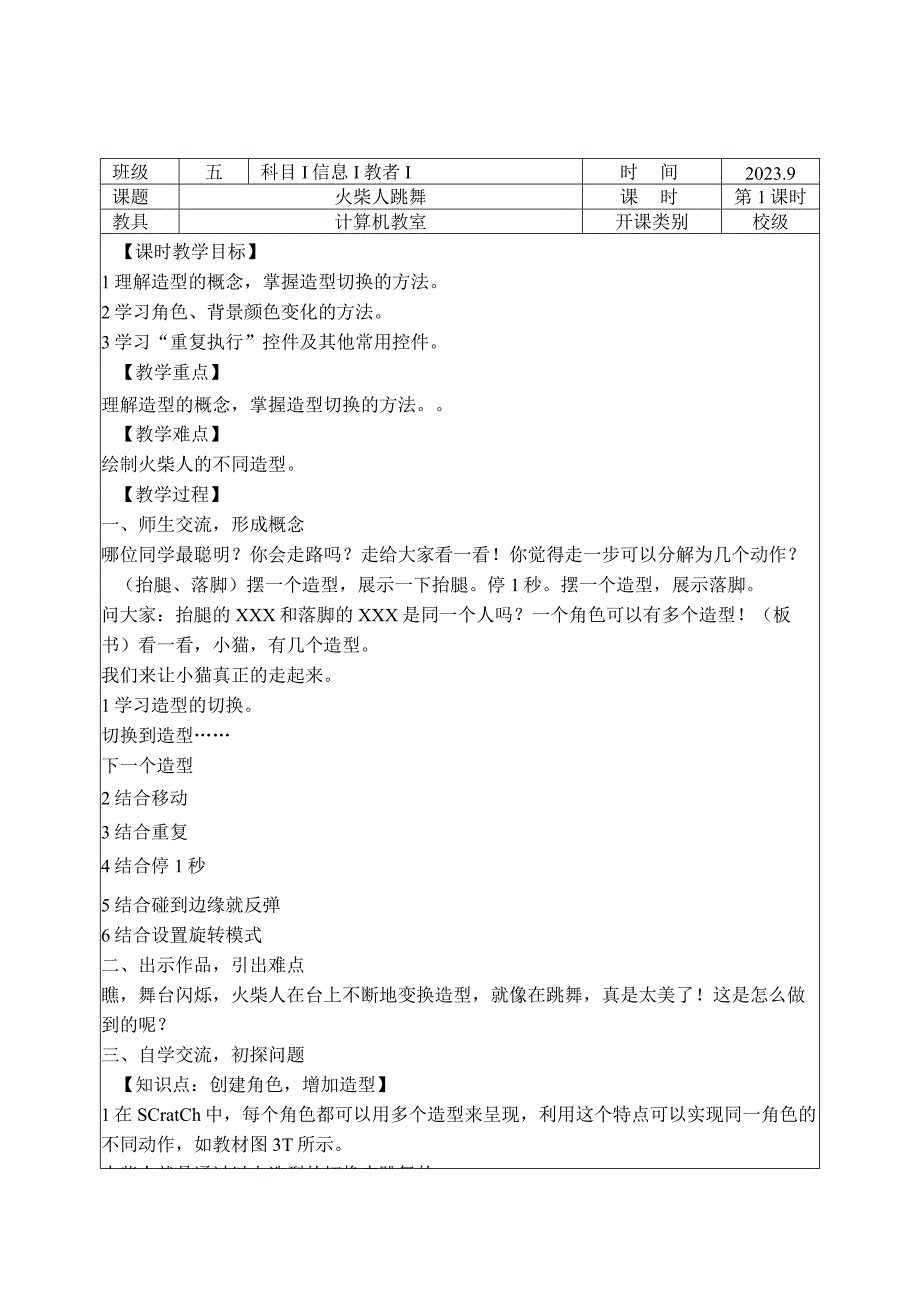 五年级信息技术火柴人跳舞公开课教案教学反思中心发言.docx_第1页