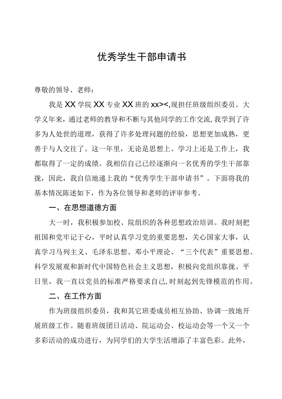 优秀学生干部申请书.docx_第1页