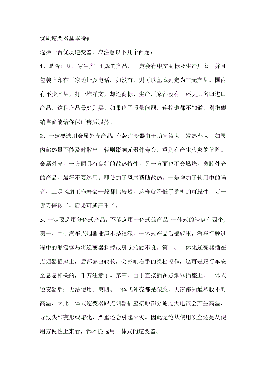 优质逆变器基本特征.docx_第1页