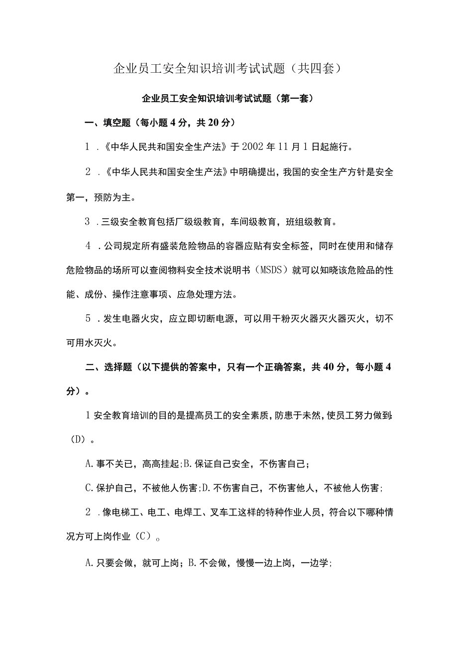 企业员工安全知识培训考试试题(共四套).docx_第1页