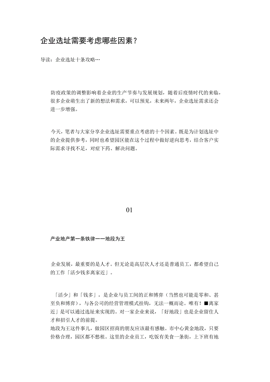 企业选址需要考虑哪些因素--企业选址十条攻略....docx_第1页