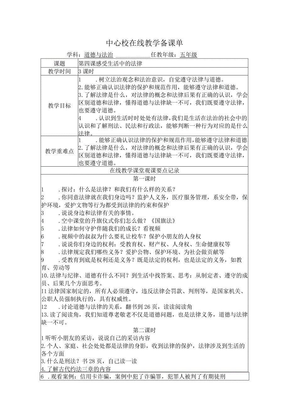 五年级道法教案第四课 感受生活中的法律.docx_第1页