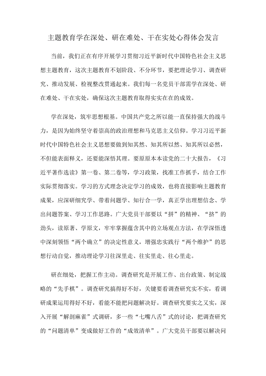 主题教育学在深处、研在难处、干在实处心得体会发言.docx_第1页