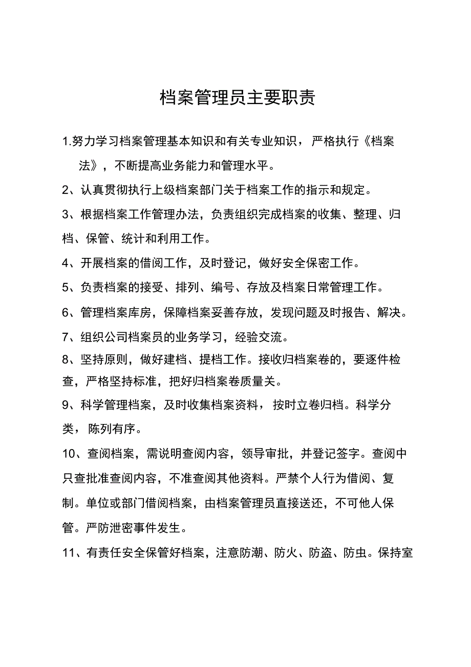 企业档案管理员主要职责.docx_第1页