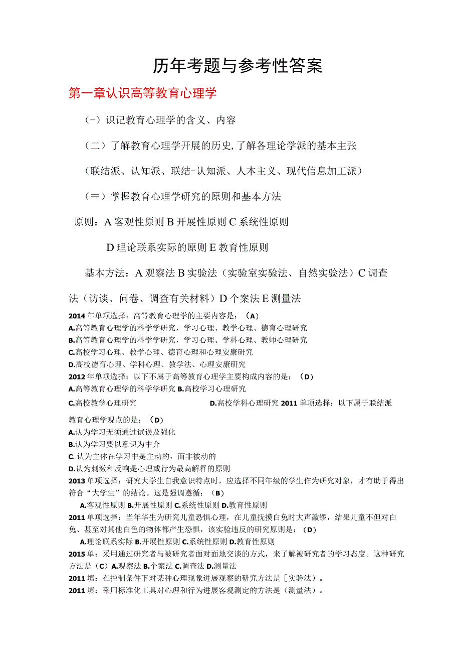 修订高等教育心理学历年考题和答案.docx_第1页