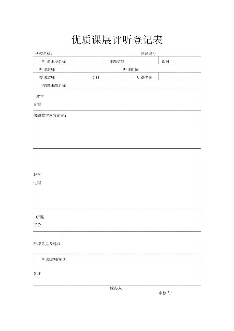 优质课展评听登记表.docx_第1页