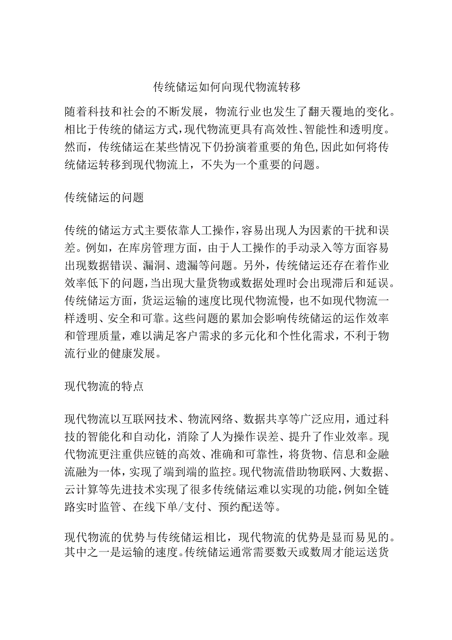 传统储运如何向现代物流转移.docx_第1页