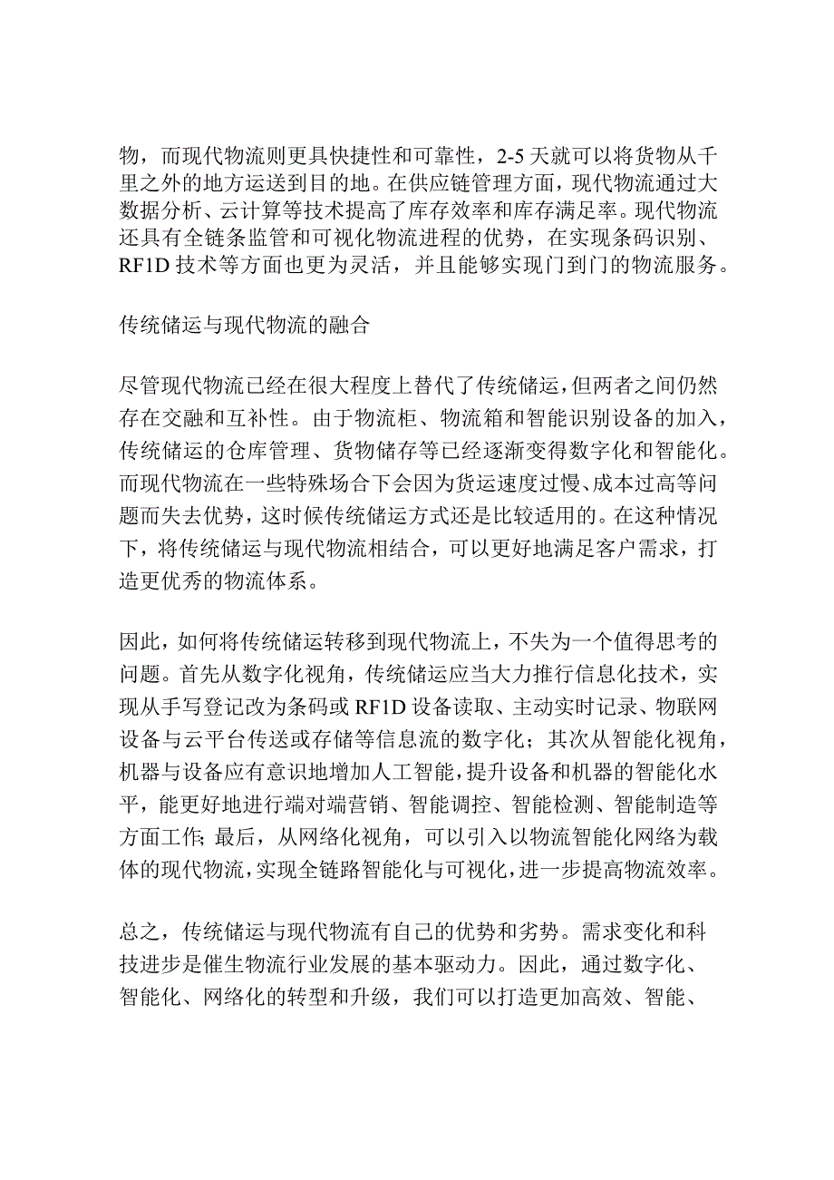 传统储运如何向现代物流转移.docx_第2页