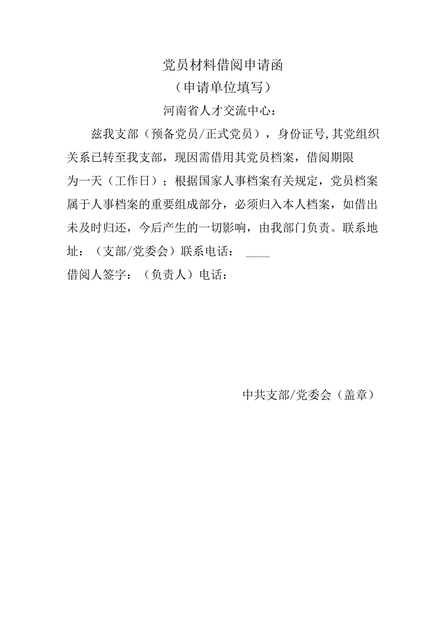 党员材料借阅证明.docx_第1页