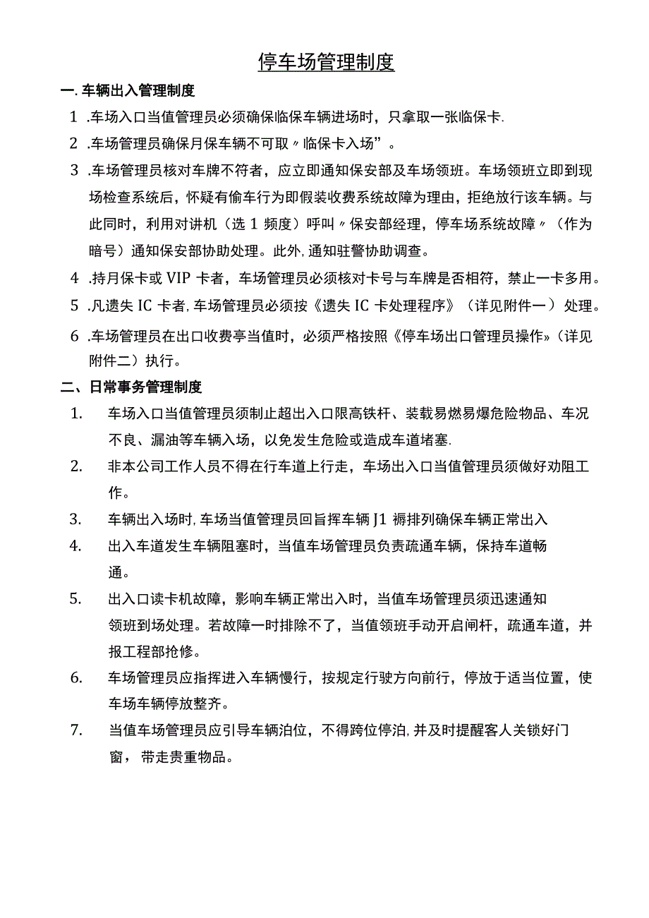 停车场管理手册停车场管理制度.docx_第1页