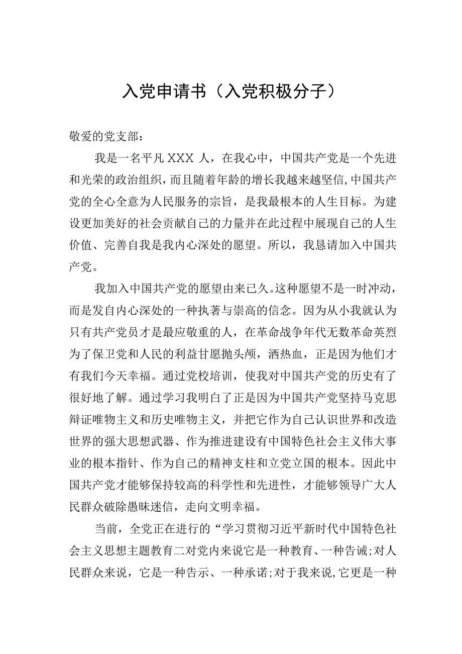 入党申请书入党积极分子.docx_第1页