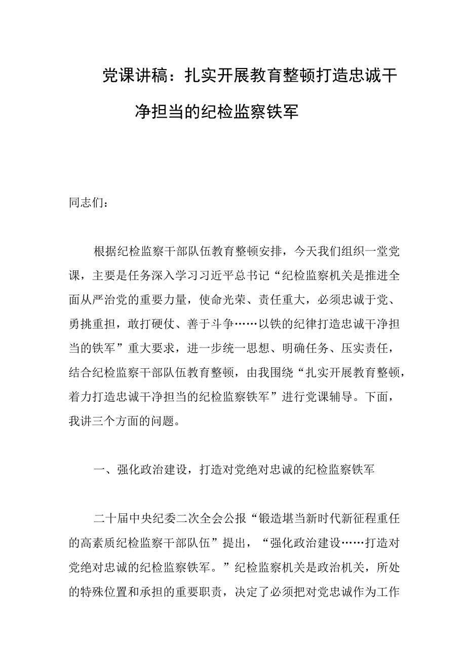 党课讲稿：扎实开展教育整顿打造忠诚干净担当的纪检监察铁军范文.docx_第1页