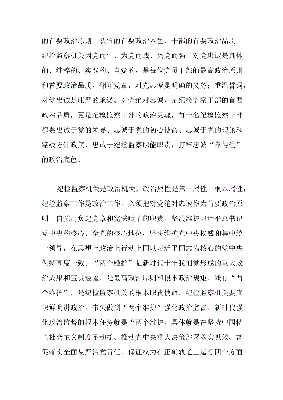 党课讲稿：扎实开展教育整顿打造忠诚干净担当的纪检监察铁军范文.docx_第2页