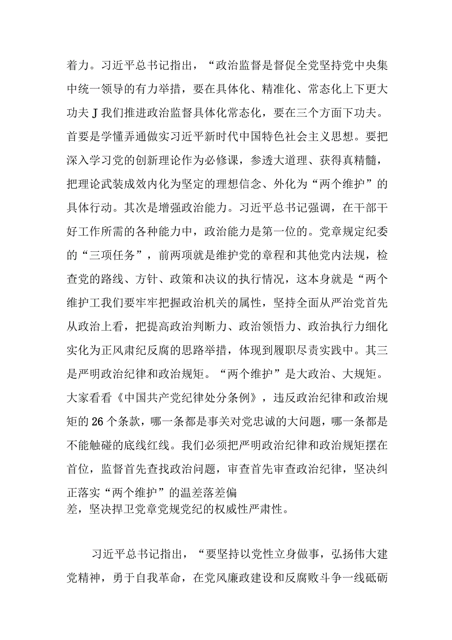 党课讲稿：扎实开展教育整顿打造忠诚干净担当的纪检监察铁军范文.docx_第3页