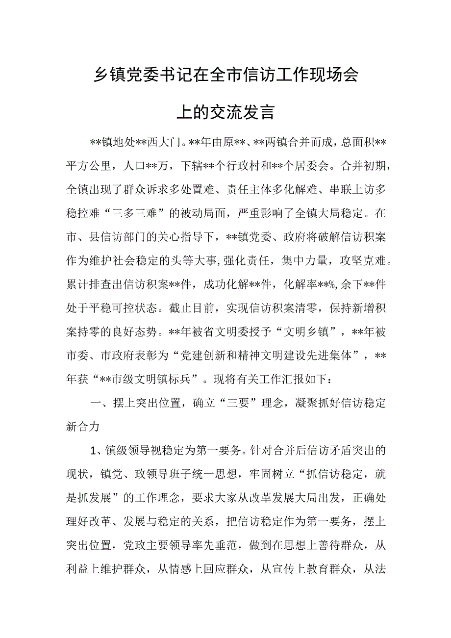 乡镇党委书记在全市信访工作现场会上的交流发言.docx_第1页