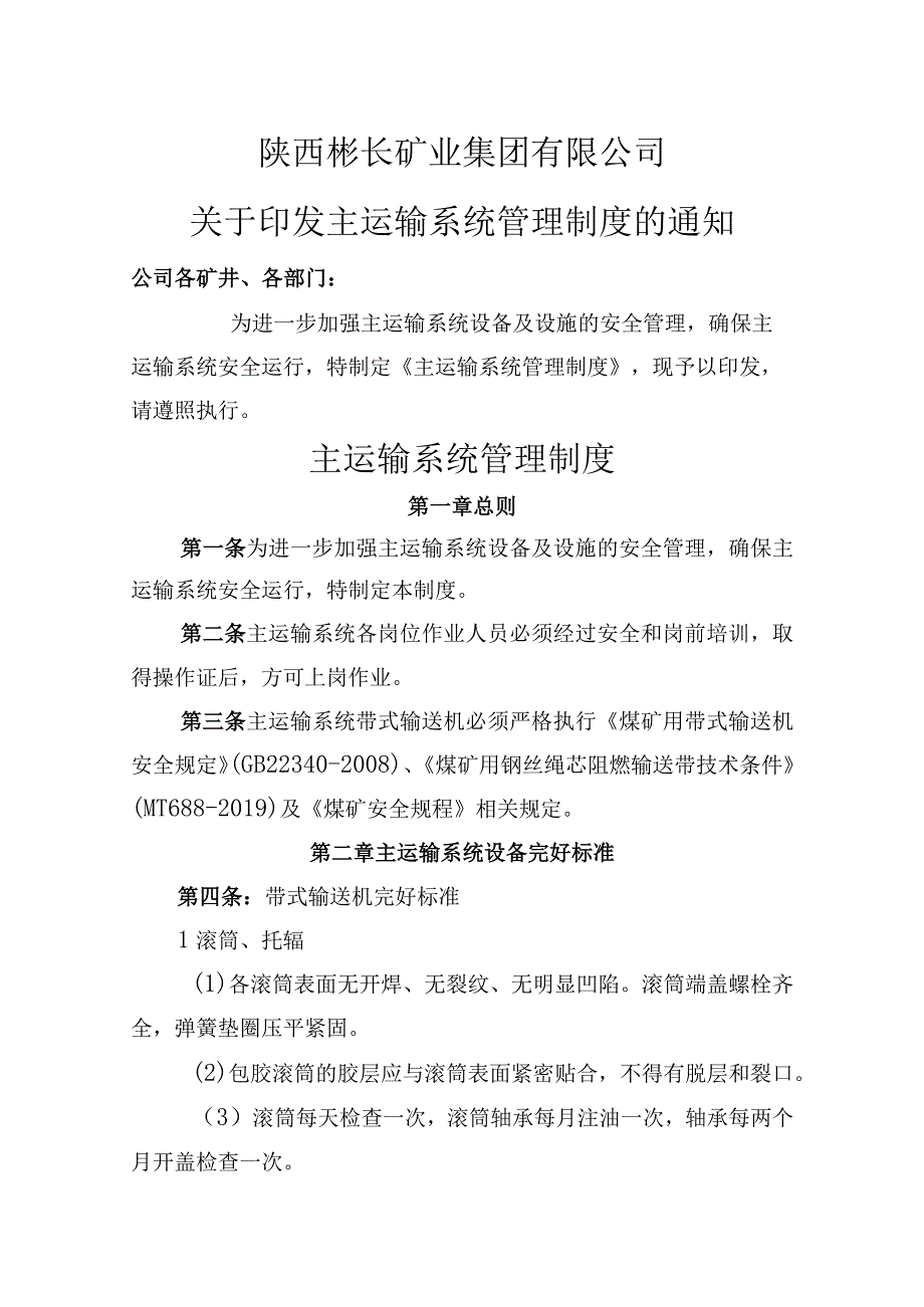 主运输系统管理制度（修改）.docx_第1页