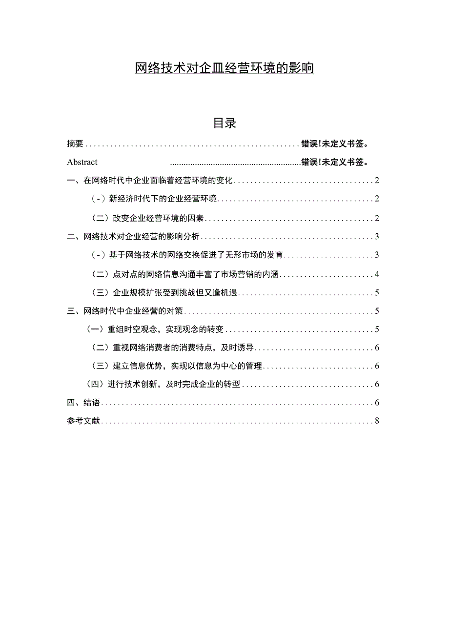 企业经营环境问题研究论文.docx_第1页