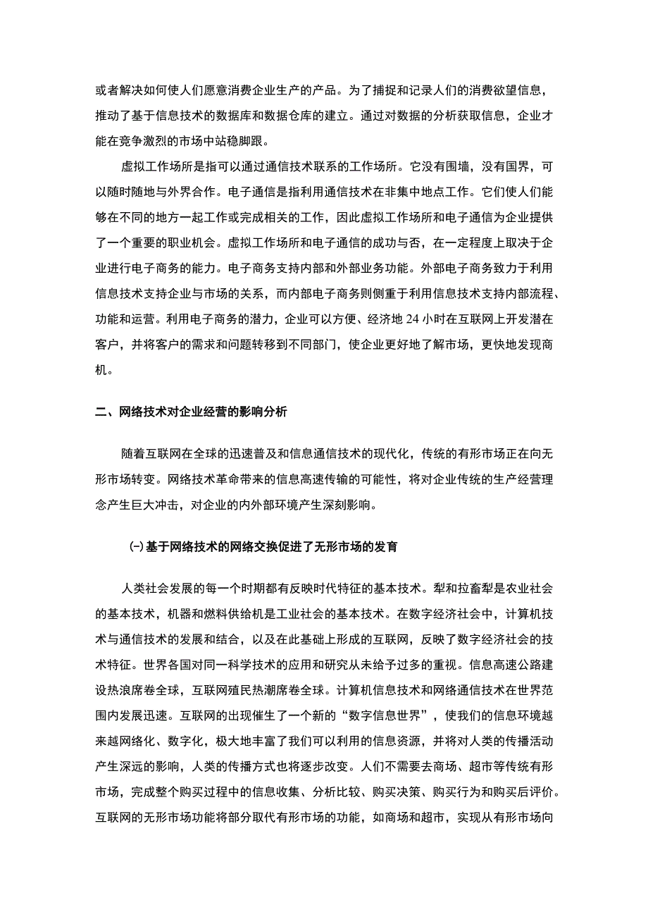 企业经营环境问题研究论文.docx_第3页