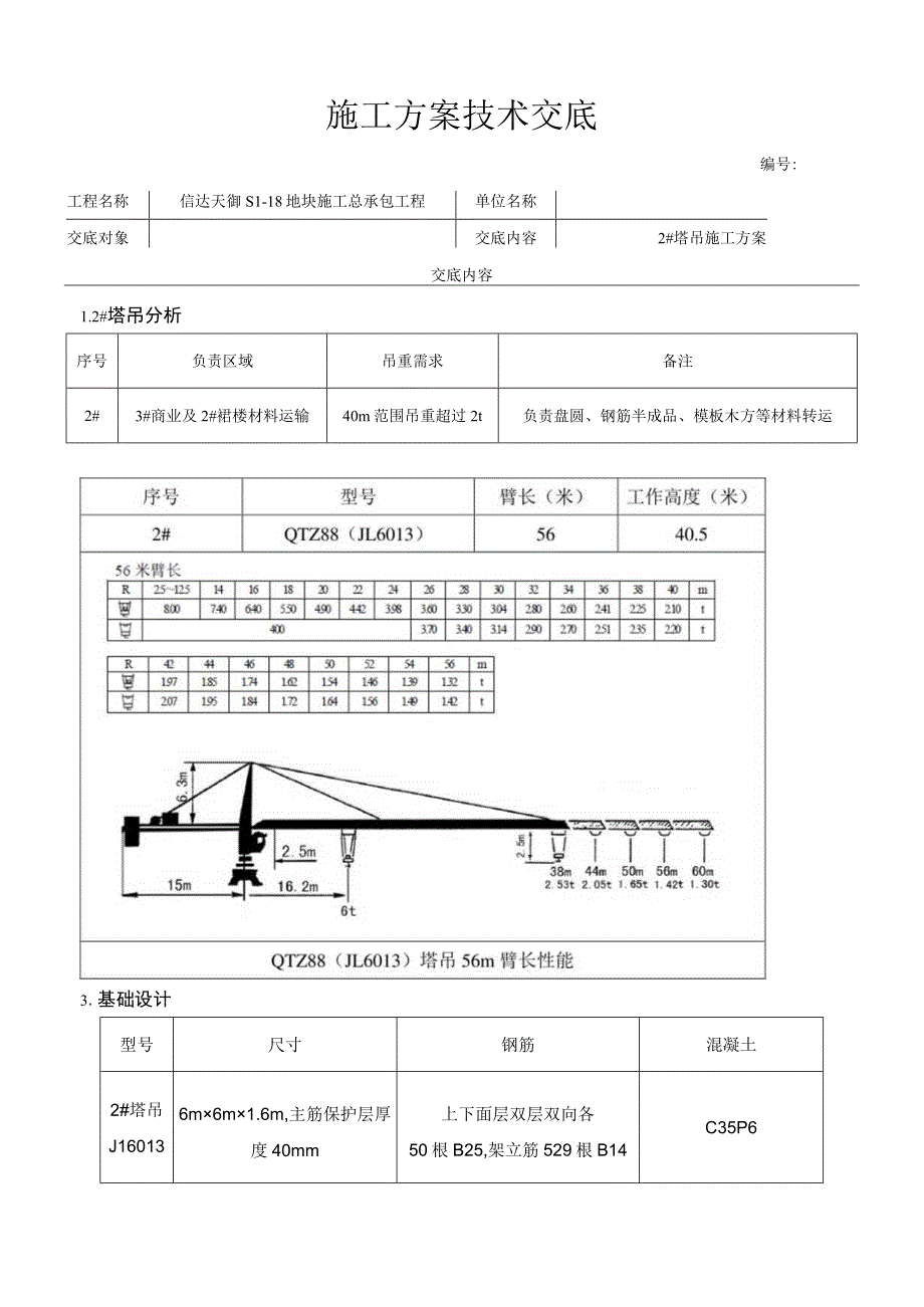 信达天御S118地块2塔吊基础施工方案技术交底.docx_第1页