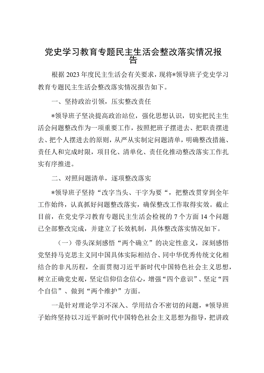 党史学习教育专题民主生活会整改落实情况报告.docx_第1页