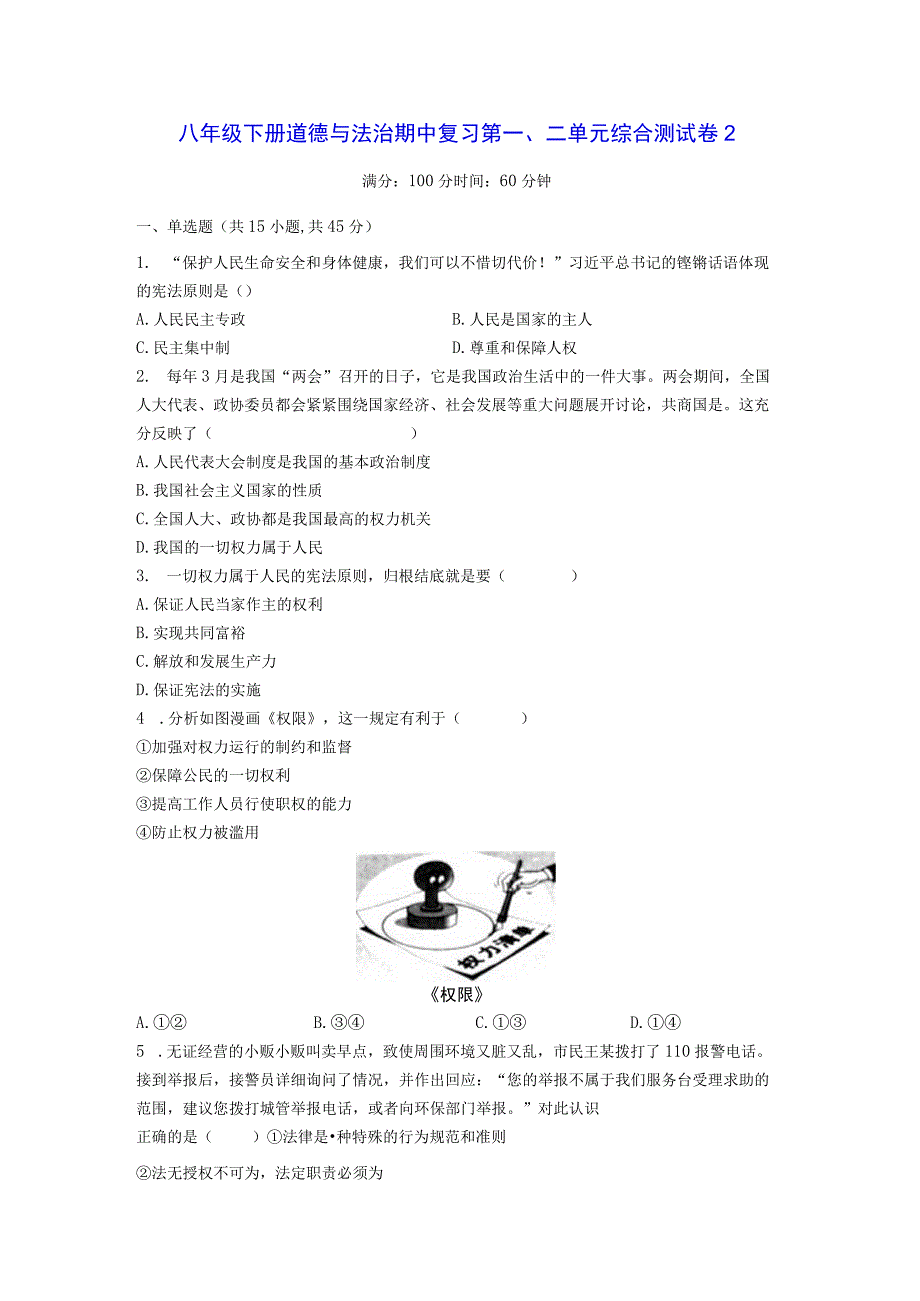 八年级下册道德与法治期中复习第一、二单元综合测试卷2（Word版含答案）.docx_第1页