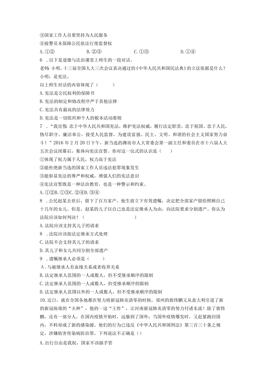 八年级下册道德与法治期中复习第一、二单元综合测试卷2（Word版含答案）.docx_第2页