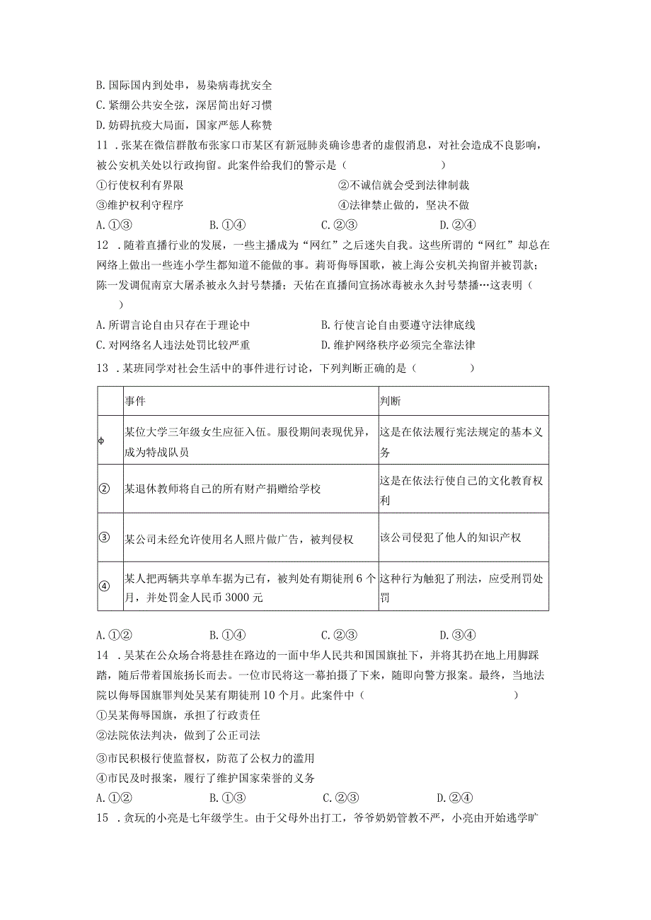 八年级下册道德与法治期中复习第一、二单元综合测试卷2（Word版含答案）.docx_第3页