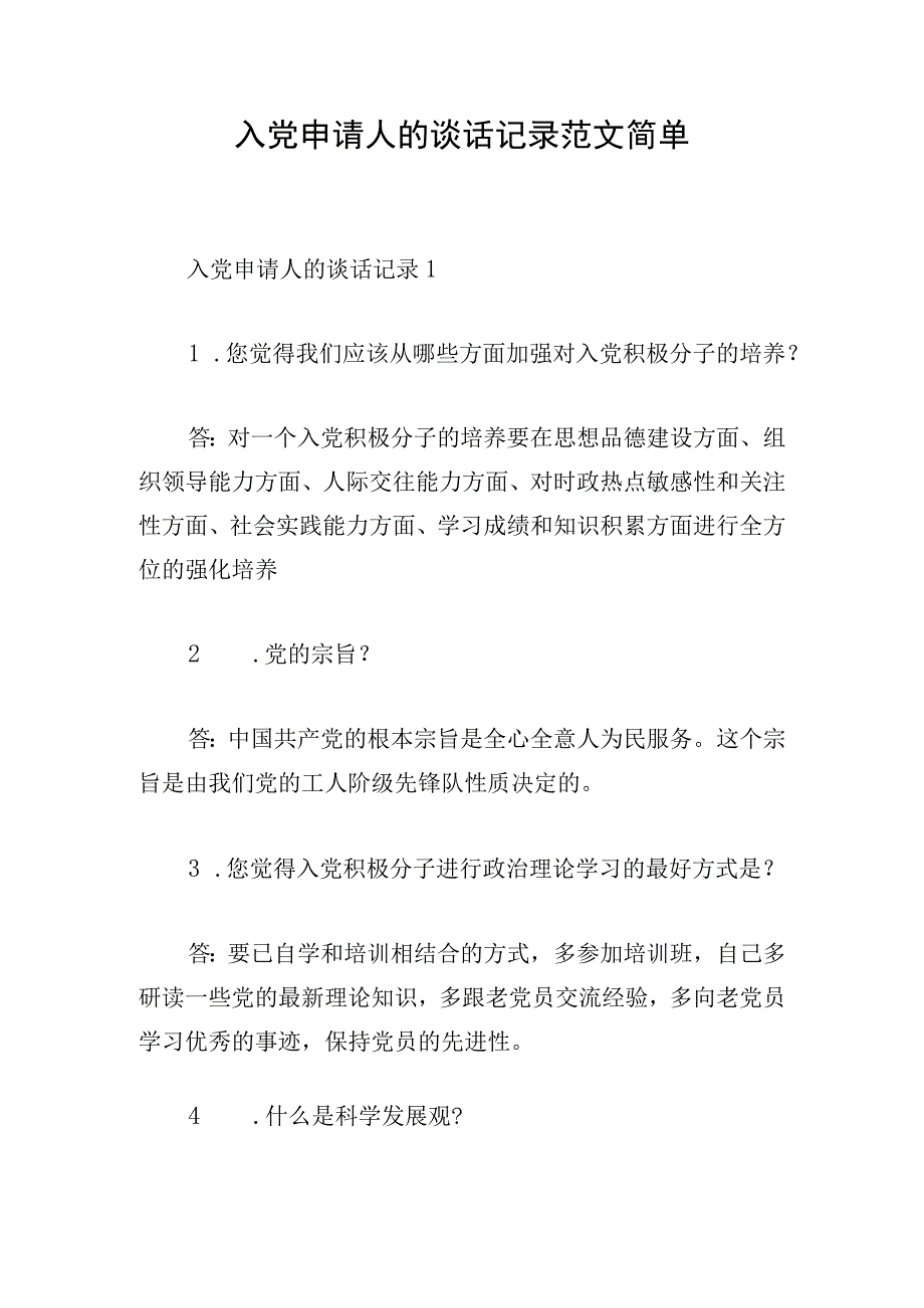 入党申请人的谈话记录范文简单.docx_第1页