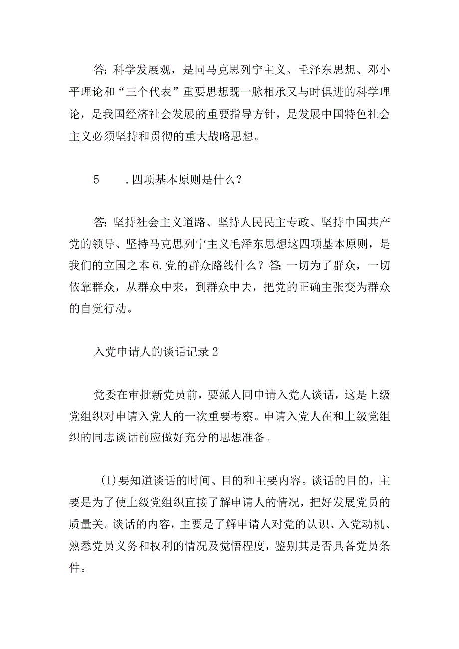 入党申请人的谈话记录范文简单.docx_第2页