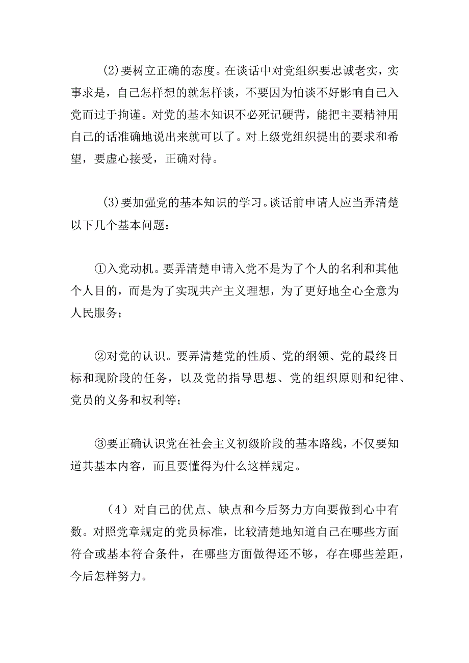 入党申请人的谈话记录范文简单.docx_第3页