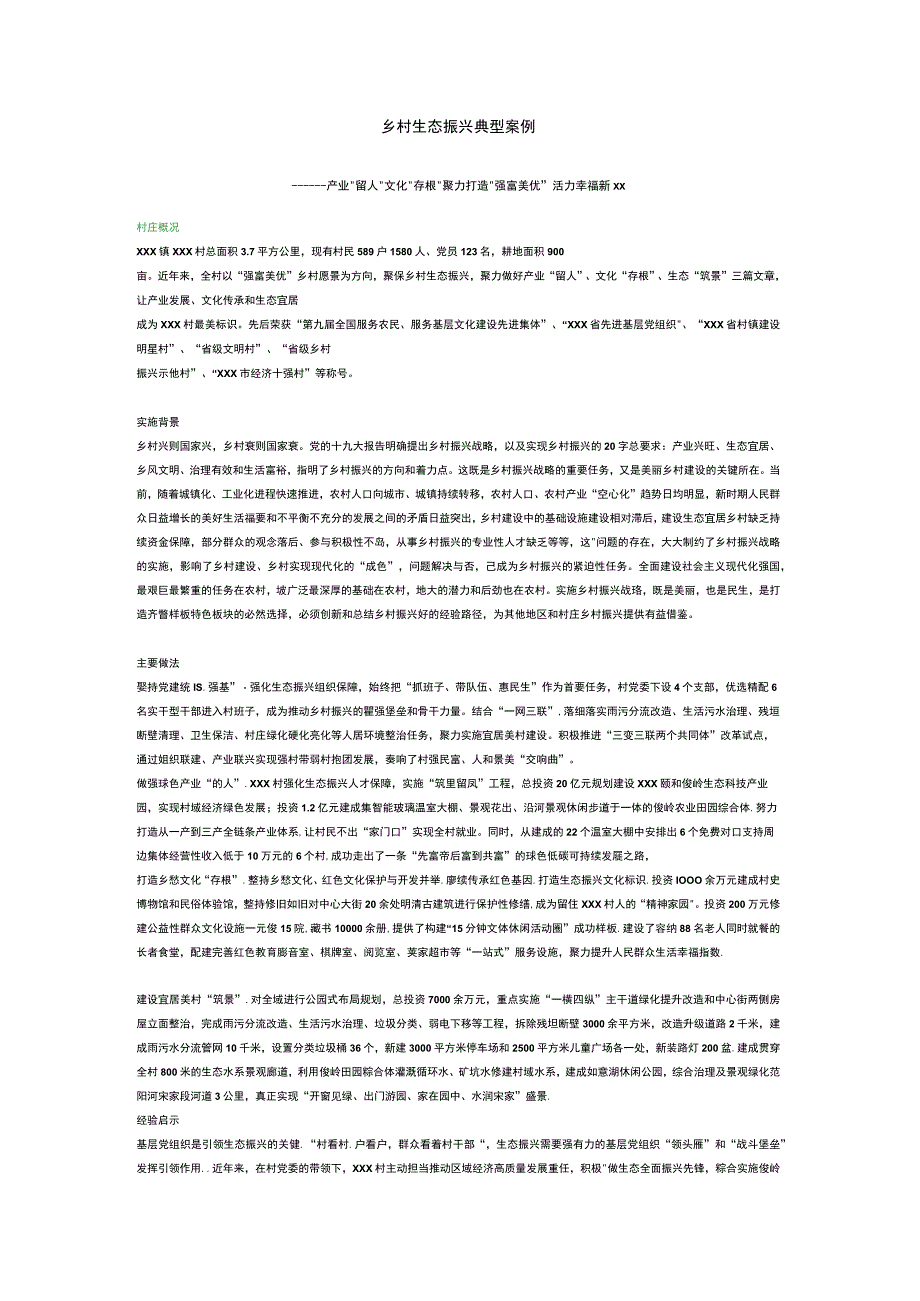 乡村生态振兴典型案例——产业“留人” 文化“存根” 聚力打造“强富美优”活力幸福新xx.docx_第1页